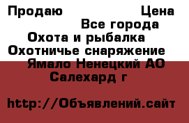 Продаю PVS-14 omni7 › Цена ­ 150 000 - Все города Охота и рыбалка » Охотничье снаряжение   . Ямало-Ненецкий АО,Салехард г.